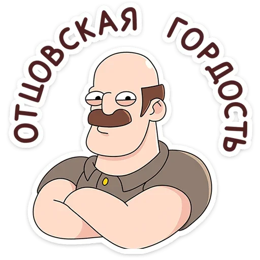 Sticker from the "Базовый Батя Плюс" sticker pack