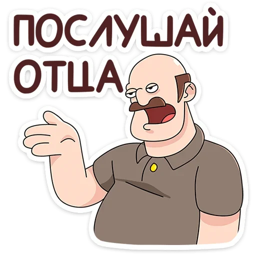 Sticker from the "Базовый Батя Плюс" sticker pack