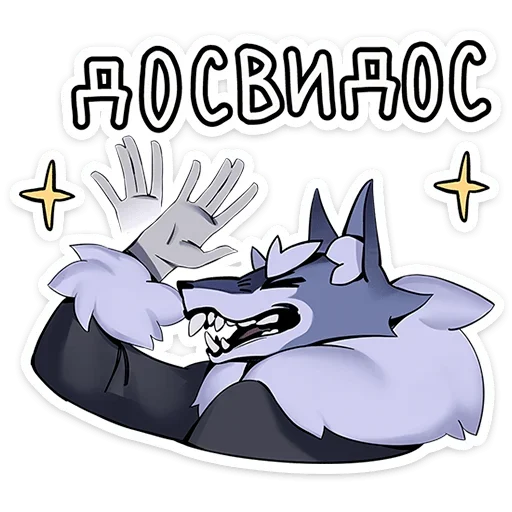 Sticker from the "Волчик" sticker pack