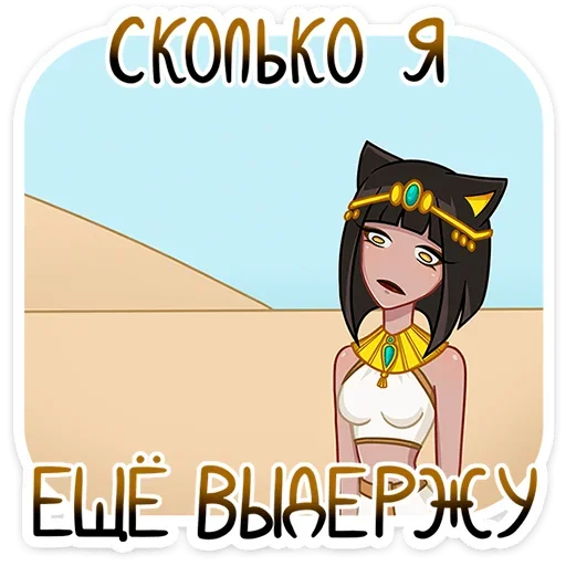 Sticker from the "Богиня Баст" sticker pack