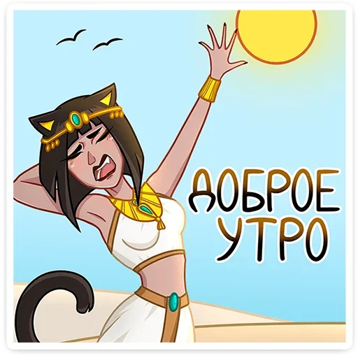 Sticker from the "Богиня Баст" sticker pack