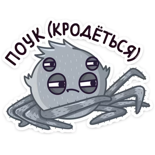 Sticker from the "Паучок Фаззи" sticker pack