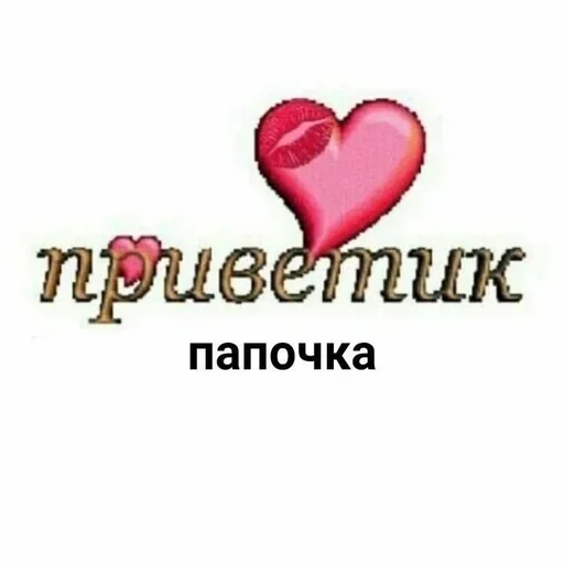 Sticker from the "Любовные пикчи" sticker pack