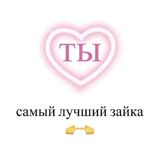 Sticker from the "Любовные пикчи" sticker pack