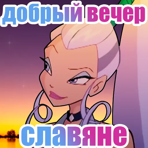 Sticker from the "винск (winx) (винкс)" sticker pack