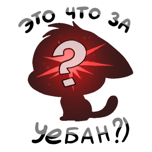 Sticker from the "zxcбисквит" sticker pack