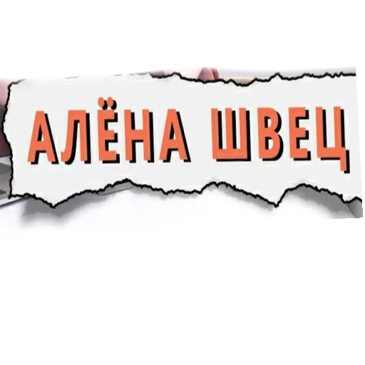 Sticker Алена Швец/Alyona Shetz