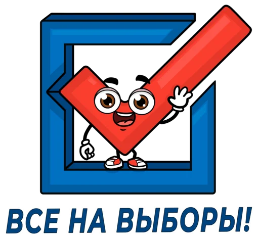 Стикер из набора "Все на выборы"