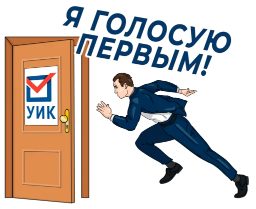 Sticker from the "Все на выборы" sticker pack