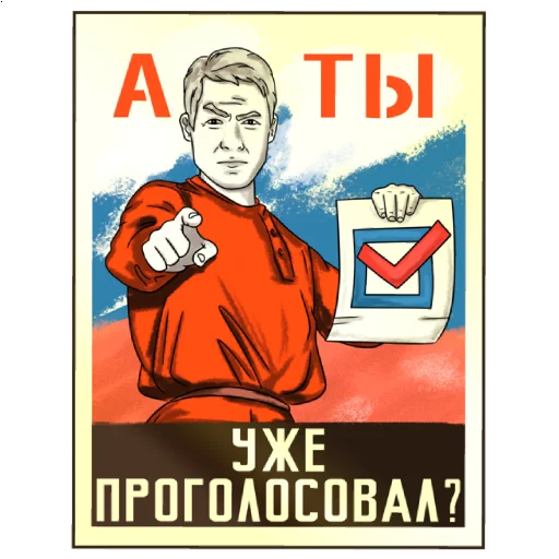 Sticker from the "Все на выборы" sticker pack