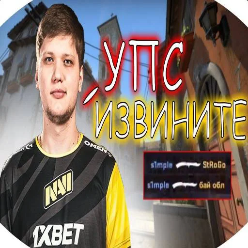 Стикер из набора "s1mple бог"