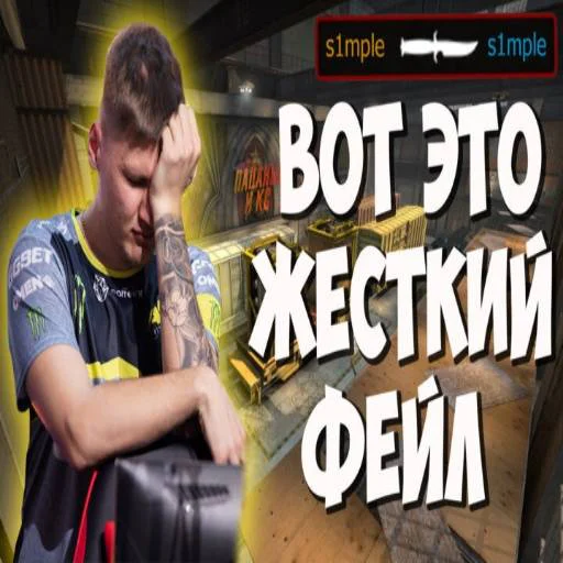 Стикер из набора "s1mple бог"