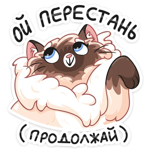 Sticker from the "Сиамский Сахарок" sticker pack