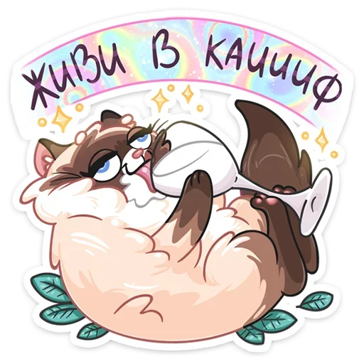 Sticker from the "Сиамский Сахарок" sticker pack