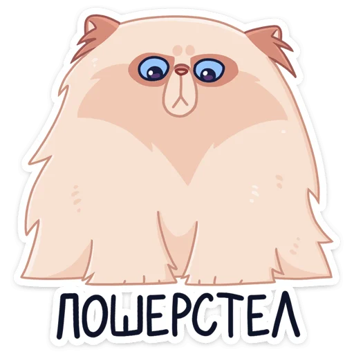 Sticker from the "Пушух" sticker pack