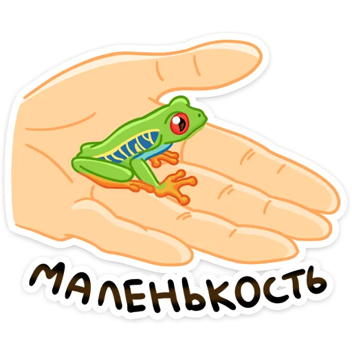 Sticker from the "Квакша" sticker pack