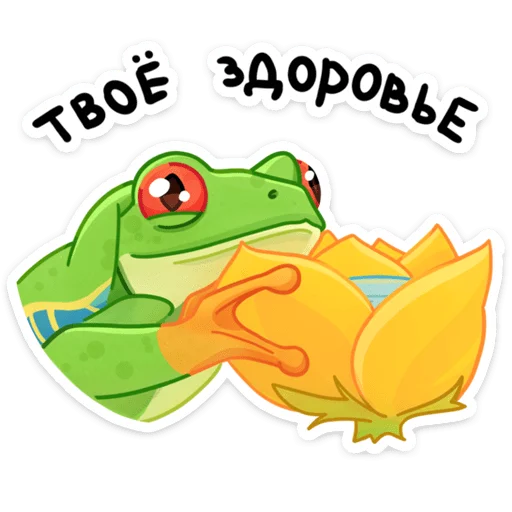 Sticker from the "Квакша" sticker pack