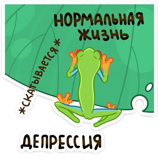 Sticker from the "Квакша" sticker pack