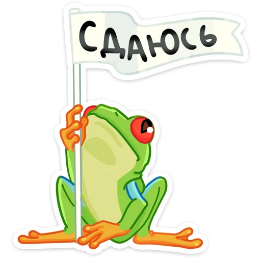 Sticker from the "Квакша" sticker pack