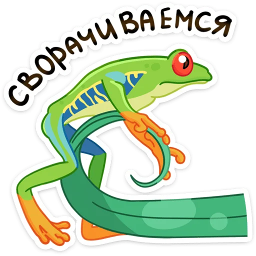 Sticker from the "Квакша" sticker pack