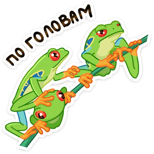 Sticker from the "Квакша" sticker pack