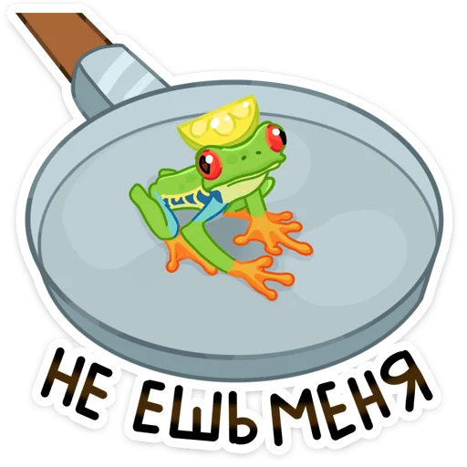 Sticker from the "Квакша" sticker pack