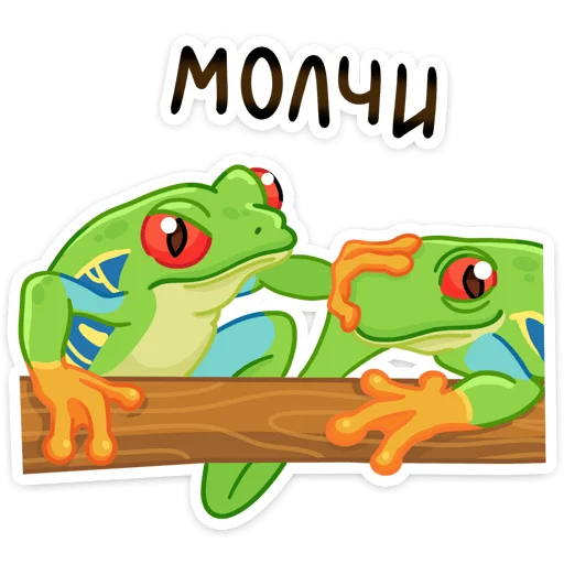 Sticker from the "Квакша" sticker pack