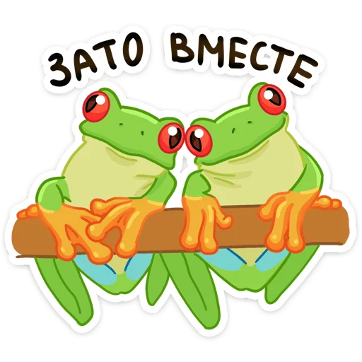 Sticker from the "Квакша" sticker pack