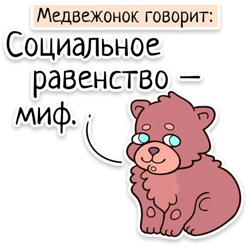 Sticker from the "Забавныя звѣрьки" sticker pack