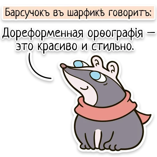 Sticker from the "Забавныя звѣрьки" sticker pack