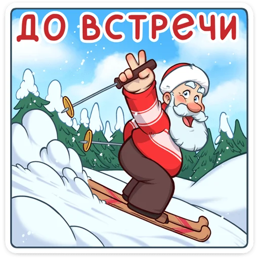 Sticker from the "Дедушка Мороз" sticker pack