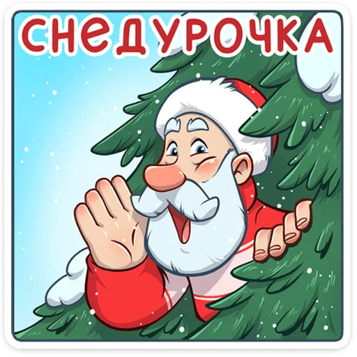 Sticker from the "Дедушка Мороз" sticker pack