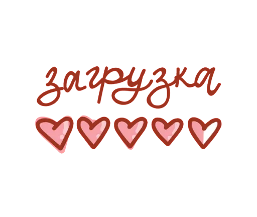 Sticker from the "Про любовь" sticker pack