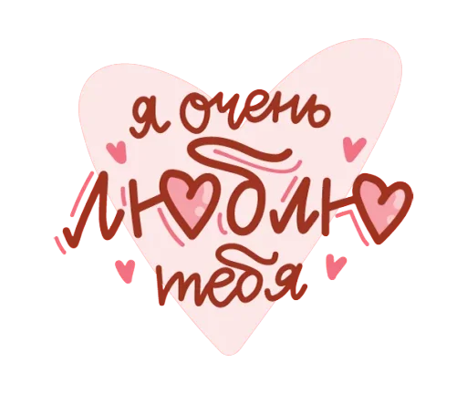 Sticker from the "Про любовь" sticker pack