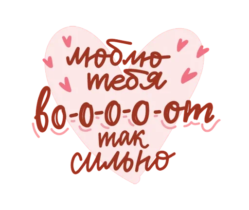 Sticker from the "Про любовь" sticker pack