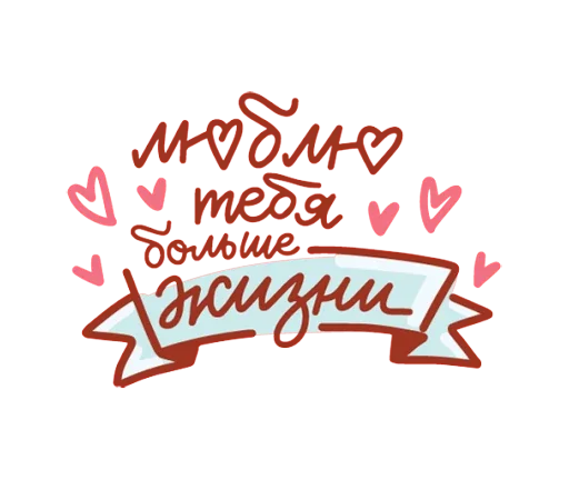 Sticker from the "Про любовь" sticker pack