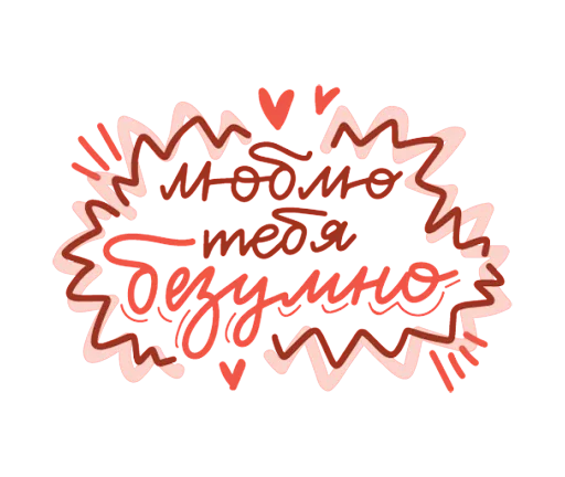 Sticker from the "Про любовь" sticker pack