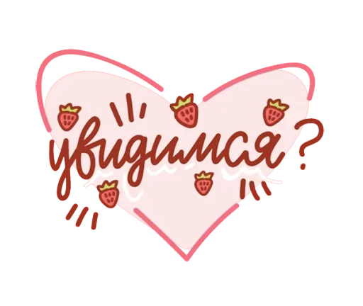 Sticker from the "Про любовь" sticker pack