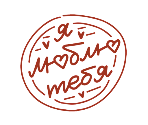 Sticker from the "Про любовь" sticker pack