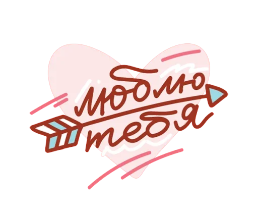 Sticker from the "Про любовь" sticker pack