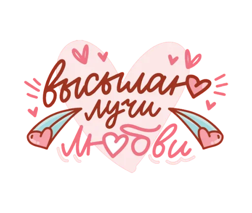 Sticker from the "Про любовь" sticker pack