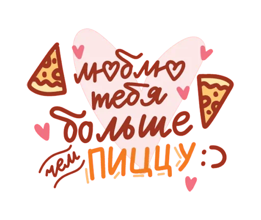 Sticker from the "Про любовь" sticker pack