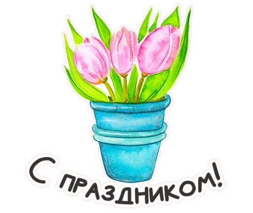 Sticker from the "Весенняя акварель" sticker pack