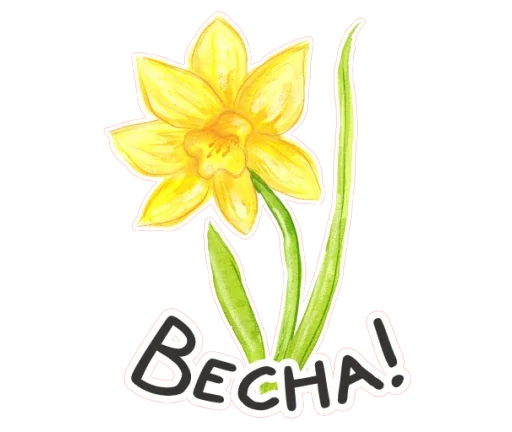 Sticker from the "Весенняя акварель" sticker pack