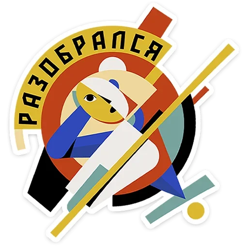 Sticker from the "Абстрактум" sticker pack