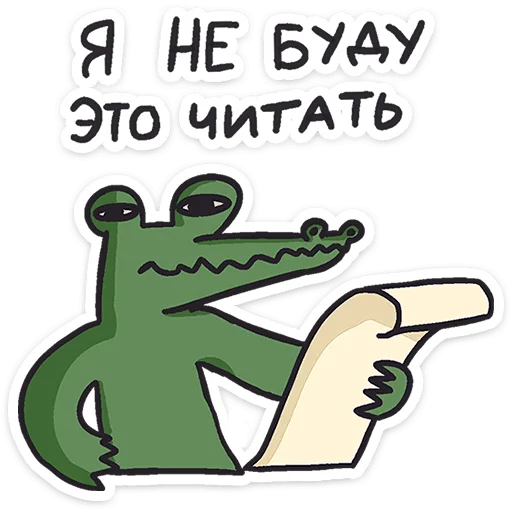 Sticker from the "Кроко" sticker pack