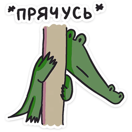 Sticker from the "Кроко" sticker pack