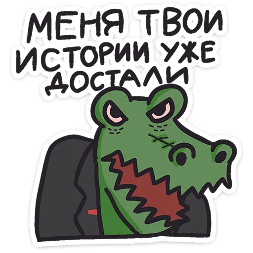 Sticker from the "Кроко" sticker pack