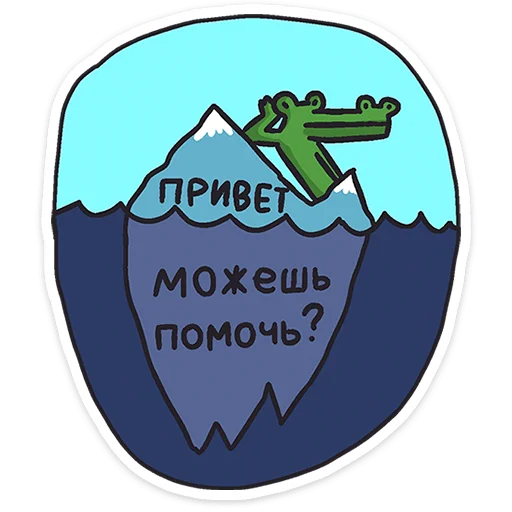 Sticker from the "Кроко" sticker pack