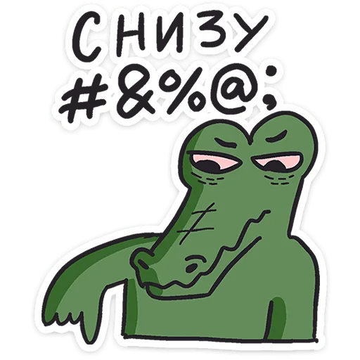 Sticker from the "Кроко" sticker pack